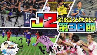 【J2第30節】V・ファーレン長崎vs東京ヴェルディ/栃木SCvs水戸ホーリーホック　ほか【全11試合ふりかえり】