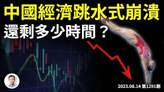 中國經濟突然跳水式逼近崩潰，你還剩下多少時間？中國的雷曼風暴是什麼樣？（文昭談古論今20230814第1291期）