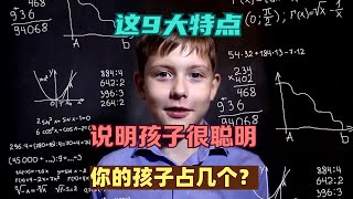 这9大特点说明孩子很聪明，你的孩子占几个？