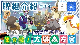 【ポケカ】牌組介紹 EP4 黑夜魔靈 x 太樂巴戈斯ex ￼(SV7A 樂園騰龍版本)｜集合啦！太樂森友會！！｜對戰示範＆教學｜PTCG 馬sir｜Feat.森下