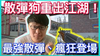 《AVA》散彈狗重出江湖 ►史上最瘋狂的一天EP.12【活力培根】