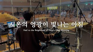 아이자야씩스티원 Isaiah6tyOne | THE GOSPEL II  Hymn | 시온의 영광이 빛나는 아침 | Drum Cover (AYMC DADREAM)