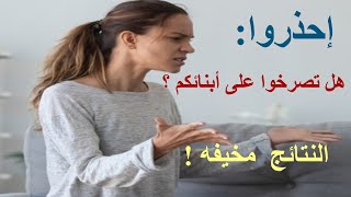 هل تصرخوا على أبنائكم ؟ | احذروا: النتائج  مخيفه