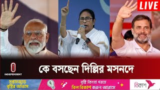 লোকসভা নির্বাচনে ৩৯৭ আসনের ফলাফল ঘোষণা, দিল্লির পথে কারা? | Indian Election | Independent TV