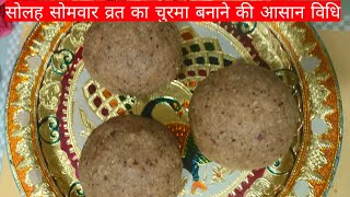 सोलह सोमवार व्रत का चुरमा बनाने की आसान विधि।16 somvar vrat vidhi/solah somvar ka vrat churma recipe