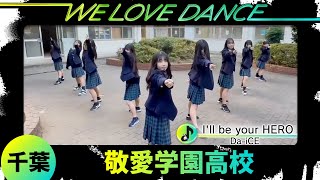 25-122 Da-iCE「I'll be your HERO」千葉：敬愛学園高校 ダンス部【LOVEダン2025】