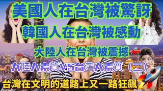 美國人在台灣被驚訝，韓國人在台灣被感動，大陸人在台灣被震撼，台灣人素質對比大陸人素質，台灣在文明的道路上又一路狂飆，韓國人在台灣被感動到流淚……