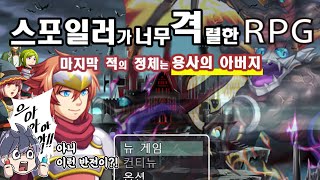 아니 이런 반전이?! 스포일러가 너무 격렬한 RPG 스토리