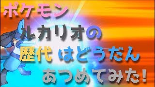 ポケモンプラチナからルカリオの歴代「はどうだん」あつめてみた！Lucario Aura Sphere