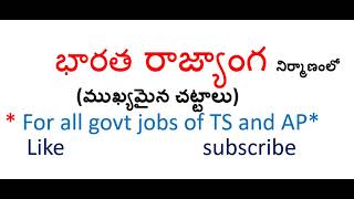 భారత రాజ్యాంగ నిర్మాణంలో బ్రిటిష్ చట్టాల ప్రాముఖ్యత-bharatha rajyanga nirmanam