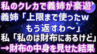 【スカッとする話】私のクレカで義姉が高級出前寿司を豪遊。私の財布の中身を見せてあげたら