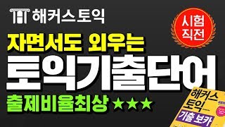 토익 시험이 코앞이다!  토익900점 목표라면!? 이것만 보고가!! 출제율 최상⭐⭐⭐ 시험적중단어 토익단어 박살내자💥