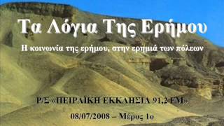 Πειραϊκή Εκκλησία - Τα Λόγια Της Ερήμου 08072008_1