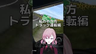 私のやり方　トラック運転編