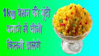 1kg besan ki boondi banane mein chini kitani dalege | मीठी बूंदी | sweet boondi banane ka tarika