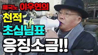 매국노 천적 초심,  이우연 무리 소금 응징하다!!