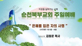 2022. 8. 14. 순천북부교회 주일예배