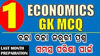 ECONOMICS ର କିଛି ମହତ୍ୱପୂର୍ଣ୍ଣ ପ୍ରଶ୍ନ || ଭାଗ-1 || ସମସ୍ତ  ପରୀକ୍ଷା ପାଇଁ ଜରୁରୀ || Economics mcq odia