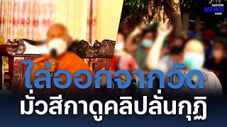 ไล่ออกจากวัด มั่วสีกาดูคลิปลั่นกุฏิ | NationNewsFeed