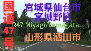 R47 　Miyagi to Yamagata【国道47号線】　　宮城県 仙台市 宮城野区 ～ 山形県 酒田市　区間　車載動画　♪BGM付