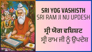 Sri Yog Vashisth - Sri Ram Ji nu Updesh | ਸ੍ਰੀ ਯੋਗ ਵਸ਼ਿਸ਼ਟ - ਸ੍ਰੀ ਰਾਮ ਜੀ ਨੂੰ ਉਪਦੇਸ਼