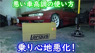 皆さんはしない方がいい車高調取り付け方を紹介します。S14シルビアﾀｲﾑｱｯﾌﾟ計画