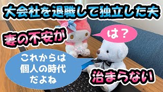 【夫の独立】大手企業を退職して独立した夫に詳しく理由を聞いてみた【妻の不安】