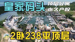 普吉岛英国国际学校学区，皇家游艇码头2卧238平顶层公寓！在普吉岛买房，购买泰国房产和普吉岛别墅，在普吉岛生活必看！【第174期】