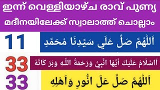 തിരു ഹളറത്തിലേക് സ്വലാത്ത് കൂടെ ചൊല്ലാം  /Swlath Majlis /Jamadul Aakhir 16 Thursday Majlis