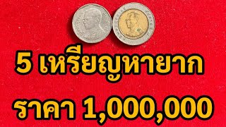 ด่วน! 5 เหรียญ หายากราคา 1,000,000 บาท ใครมี ระวัง รวย รับซื้อจริง นักสะสม หาด่วน