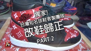 看你老師專題報導   球鞋客製團隊『改鞋歸正』Taiwanese Sneaker Custom Part 2