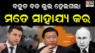 ବହୁତ ବଡ଼ ଭୁଲ ହେଇଗଲା, ମତେ ସାହାର୍ଯ୍ୟ କର | Odia news live updates.