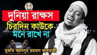 দুনিয়া রাক্ষস | চিরদিন কাউকে মনে রাখে না || mufti anisur rahman ashrafi