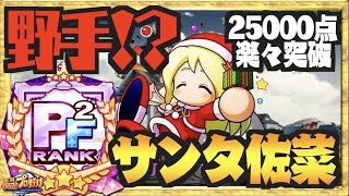 【野手サン佐菜!?】で楽々25,000点越えチーム最高選手誕生【パワプロアプリ】