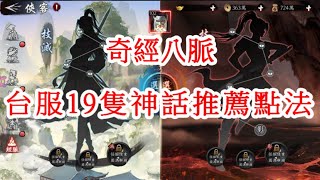 【新射鵰群俠傳之鐵血丹心】台服19隻神話奇經八脈推薦點法