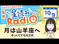 祝🎉1周年！占星術師が【10/9の星読み】を解説！毎日星読みラジオ【第367回目】星のささやき「月は山羊座へ」今日のホロスコープ・開運アクションもお届け♪毎朝５時更新！