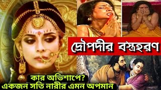 পূর্ব জন্মের কোন অভিশাপের কারণে দ্রৌপদির বস্ত্র হরণ হয়েছিল ?// সবই ছিল পূর্ব নির্ধারিত // #Mahavarat