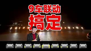 9-car linkage lightshow, the top game of the Tesla team Jay Chou 9车联动 特斯拉灯光秀 #lightshow #tesla #周杰伦