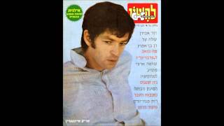 אריק איינשטיין  - בוא נלך לשם