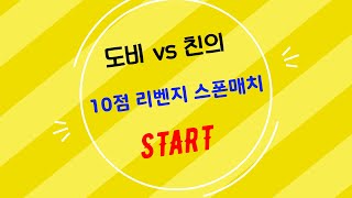 도비 vs 친의 10점 리벤지 스폰매치 격군 계급도 랭크업을 위한 노력