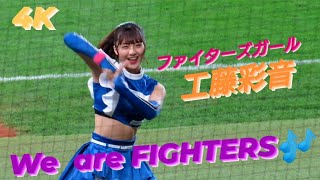 2023.5.14  ファイターズガール　工藤彩音　『We are FIGHTERS』