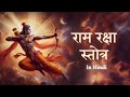 Shri Ram Raksha Stotra - In Hindi | Siddharth S | Vickky Agarwal |Playbeatz | श्री राम रक्षा स्तोत्र
