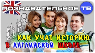 Как учат историю в английской школе (Познавательное ТВ, Василий Колокольцов)