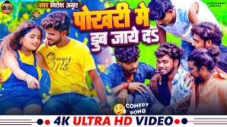 #Video | पोखरी मे डुब जाये दऽ | #Nitesh Amrit | Ft:- Radha Angel | Bhojpuri Comedy Sad song 2024