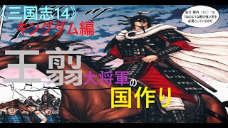 《三国志14》キングダム編 王翦大将軍の国作り(*￣∇￣)ノ