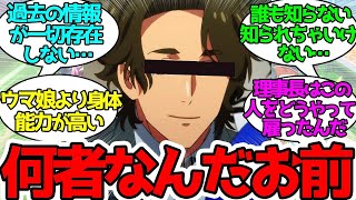 Mr ミナミサカ、この人何者？に対するみんなの反応！【ウマ娘プリティーダービー】