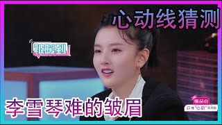 心动线猜测，李雪琴宋祖儿难的皱眉【心动的信号 第4季】