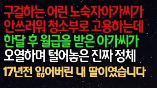 실화사연 - 구걸하는 어린 노숙자아가씨가 안쓰러워 청소부로 고용하는데 한달 후 월급을 받은 아가씨가 오열하며 털어놓은 진짜 정체 17년전 잃어버린 내 딸이였습니다