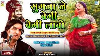 सुगना ने बेगी बेगी लावो : खास रक्षाबंधन 2022 के लिए गाया Ramdevji-Sugna Bai Song | Prakash Mali Live