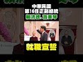 中華民國第16任正副總統 賴清德 蕭美琴就職宣誓｜tvbs新聞 shorts